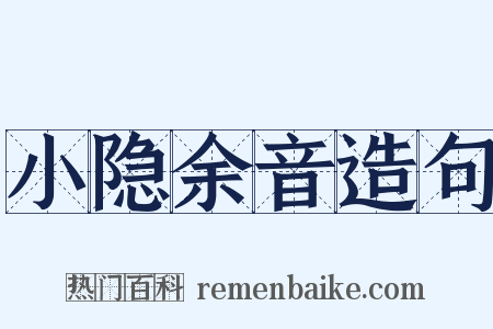 小隐余音造句是什么意思的图片